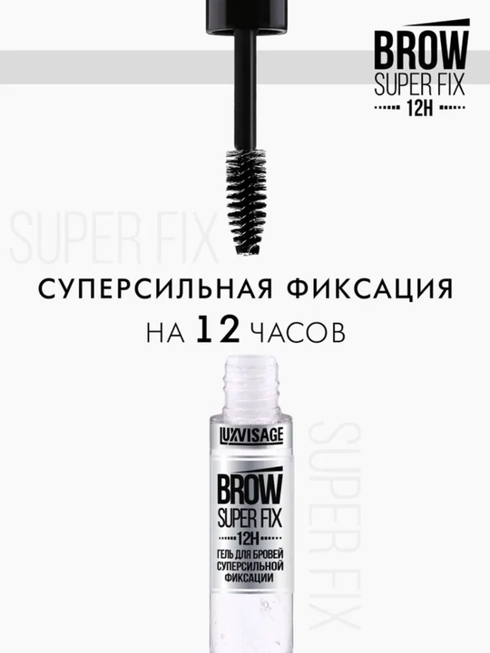 Гель для бровей суперсильной фиксации BROW SUPER FIX 12H, LUXVISAGE