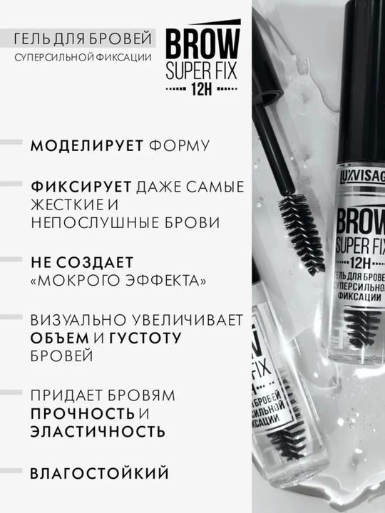 Гель для бровей суперсильной фиксации BROW SUPER FIX 12H, LUXVISAGE