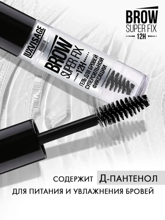 Гель для бровей суперсильной фиксации BROW SUPER FIX 12H, LUXVISAGE