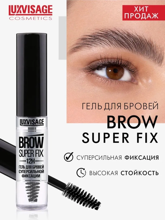 Гель для бровей суперсильной фиксации BROW SUPER FIX 12H, LUXVISAGE