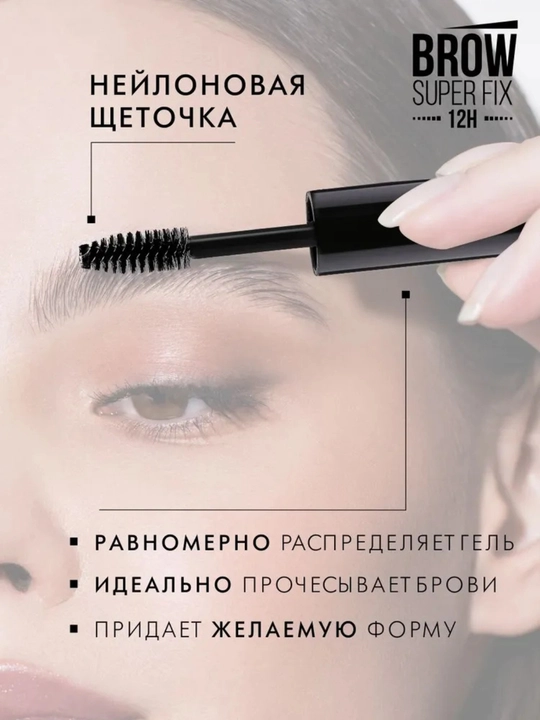 Гель для бровей суперсильной фиксации BROW SUPER FIX 12H, LUXVISAGE