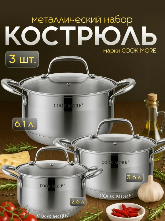 Набор кастрюль Cook More, нержавейка, индукция, стеклянные крышки