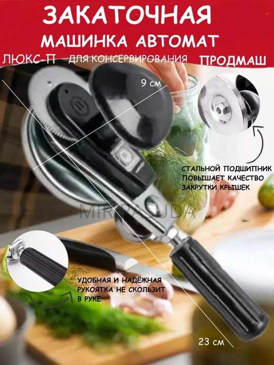 Машинка закаточная автомат, консервировани