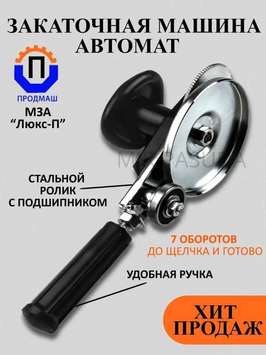 Машинка закаточная автомат, консервировани