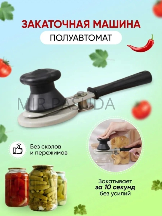 Машинка закаточная автомат, консервировани