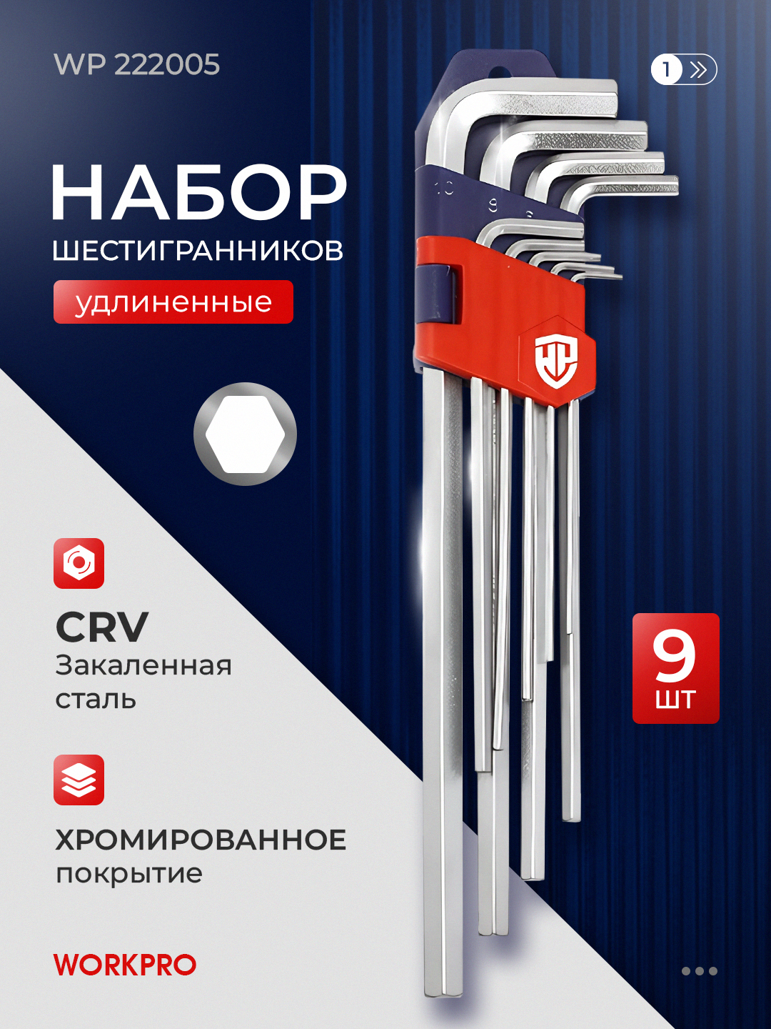 Набор шестигранников WORKPRO 9шт 1.5-10мм,CR-V сталь,удлиненные,хромированные - 
