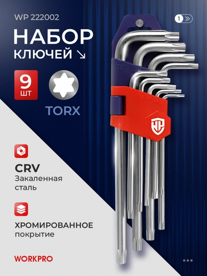 Набор шестигранников WORKPRO 9шт 1.5-10мм,CR-V сталь,удлиненные,хромированные