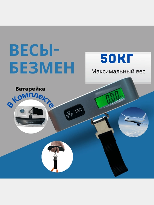 Электронные весы безмен ручные для багажа, до 50 кг - 