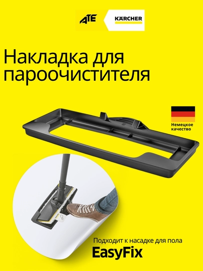 Karcher насадка (накладка для чистки ковров) совместима с парогенераторами SC EasyFix