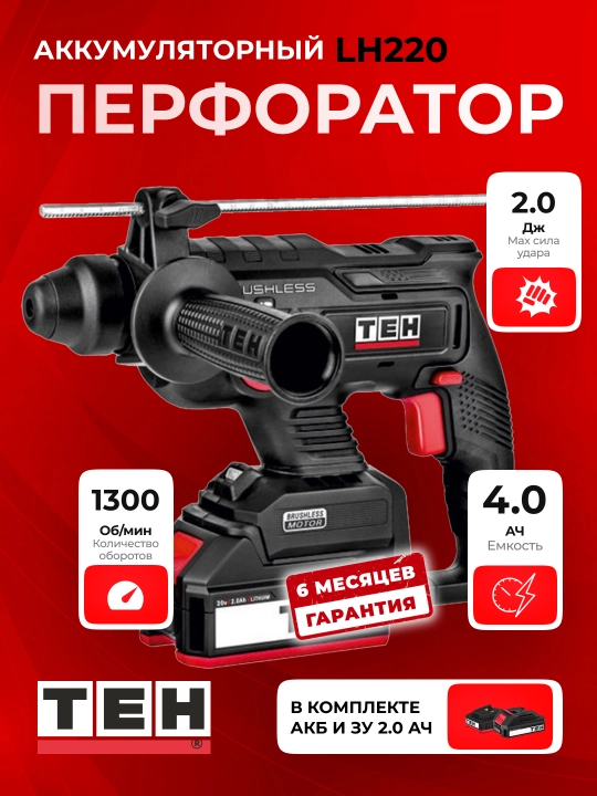 Перфоратор TEH LH220, электрический, 4600 об/мин, 4600 уд/мин - 