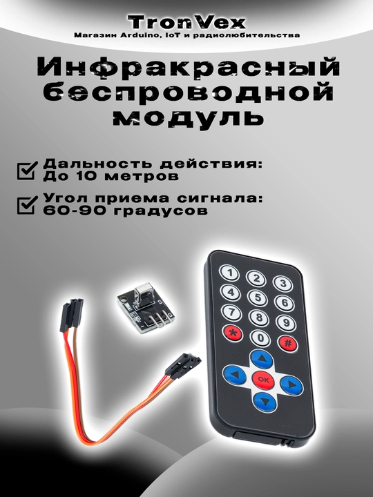 Инфракрасный беспроводной модуль дистанционного управления - 