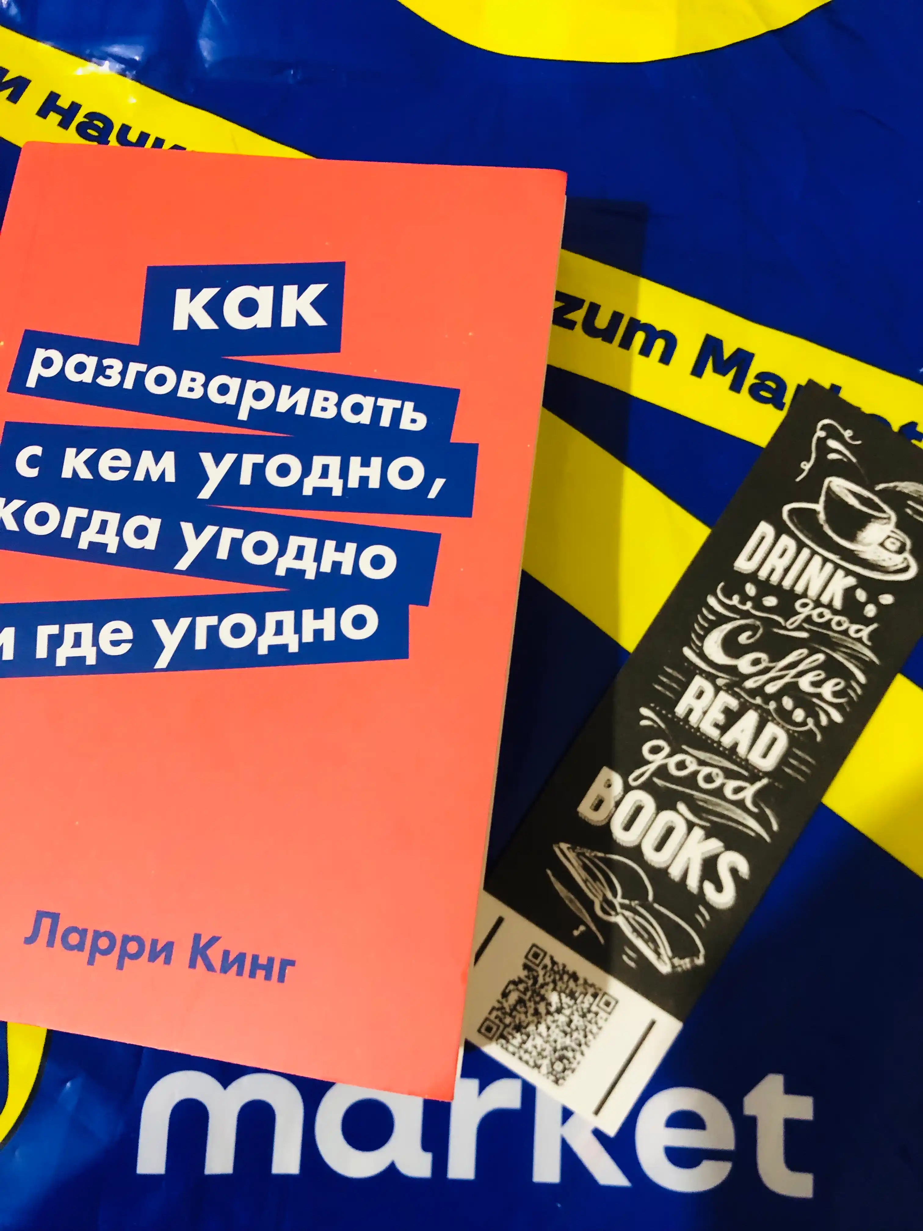 Kak razgovarivat s kem ugodno, kogda ugodno i gde ugodno, Larri King