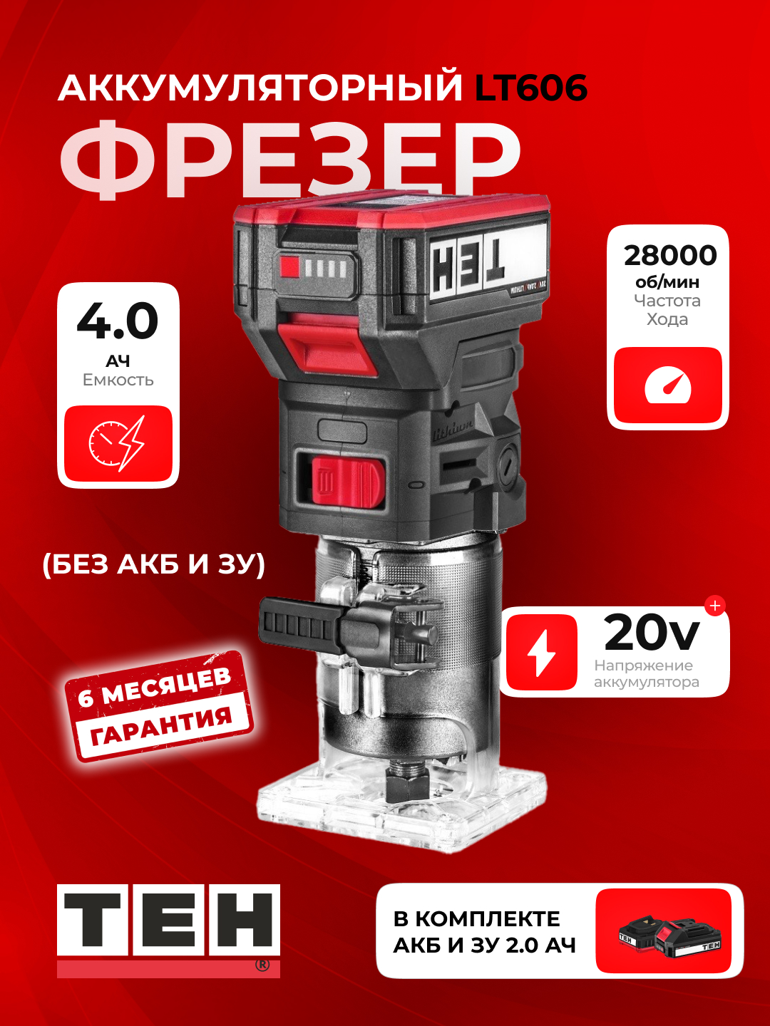Аккумуляторный фрезер TEH LT606, Li-ion батарея, портативный, 28000 об/мин - 