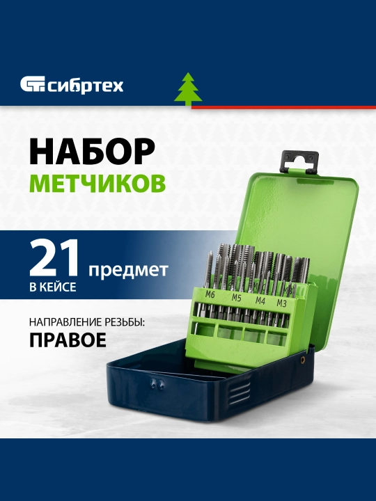 Набор метчиков СИБРТЕХ для нарезания резьбы М3-М12, 21 предмет, 77307