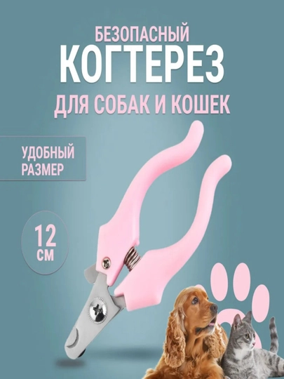 Розовые кусачки для ногтей для домашних животных, ножницы для кошек и собак