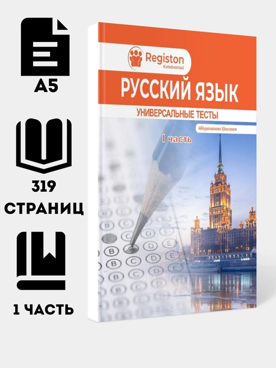 Тестовый сборник по фонетике, морфемике, лексике, морфологии, фразеологии, орфографии - 