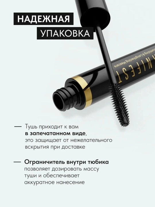 Тушь для ресниц L’AVANT MANIFEST – удлиняющая и придающая объём, чёрная, 11 г