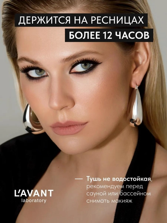 Тушь для ресниц L’AVANT MANIFEST – удлиняющая и придающая объём, чёрная, 11 г