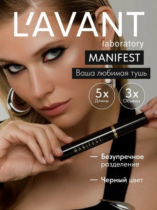 Тушь для ресниц L’AVANT MANIFEST – удлиняющая и придающая объём, чёрная, 11 г - 