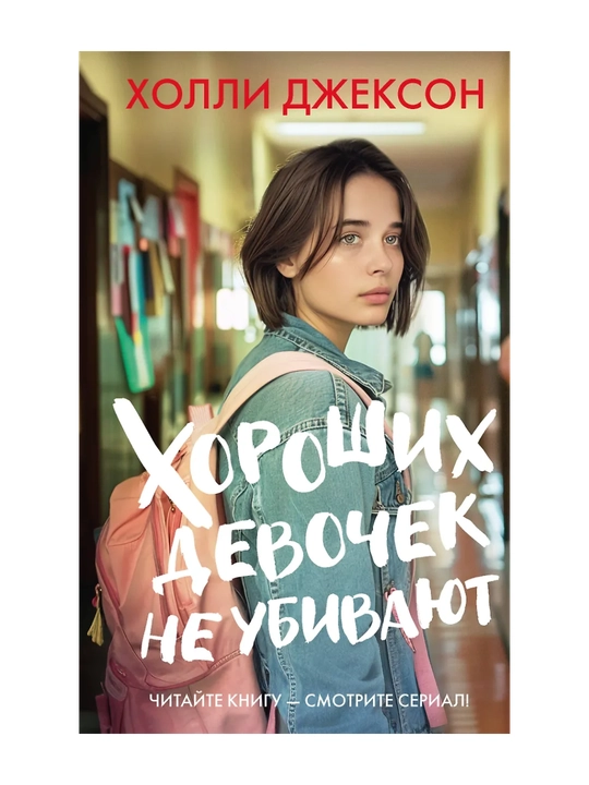 Horoshikh devochek ne ubivaiut - 