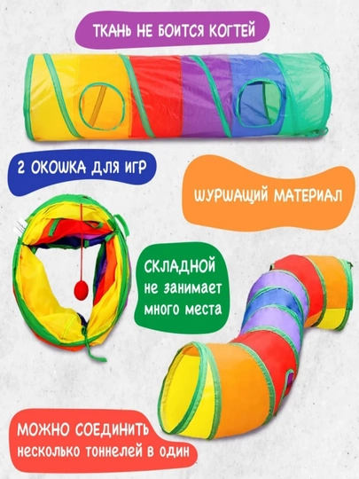 Радужный туннель, для домашних кошек, S-образный трехсторонний