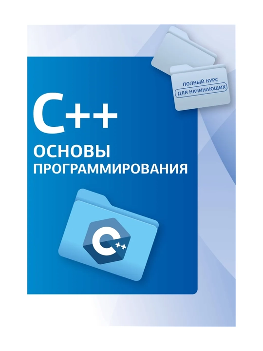 C++. Основы программирования - 