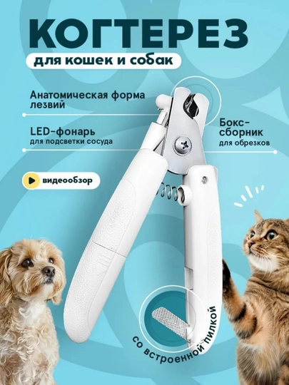 Кусачки для домашних животных, белые
