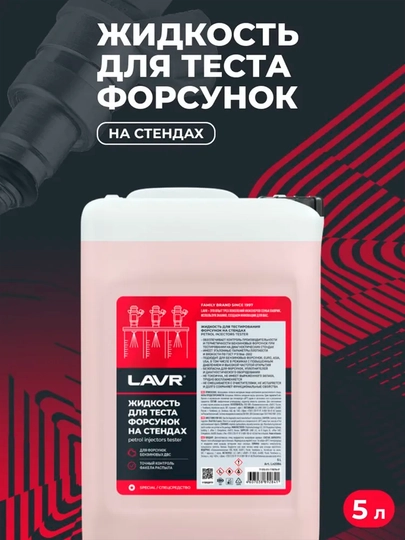 LAVR stendlarida nozul sinov suyuqligi, 5 litr, Ln2004 - 