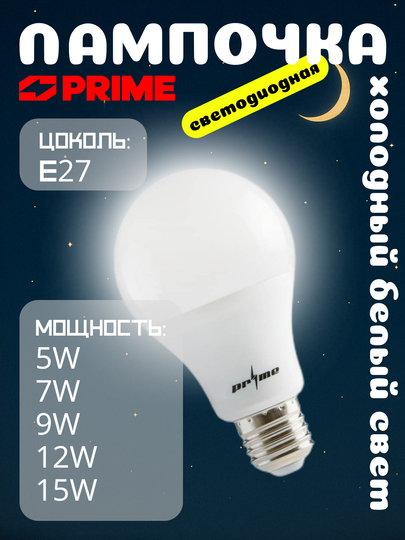 Светодиодная лампочка LED PRIME 5Вт–15Вт 6000К E27, 220–240В, для дома и офиса - 