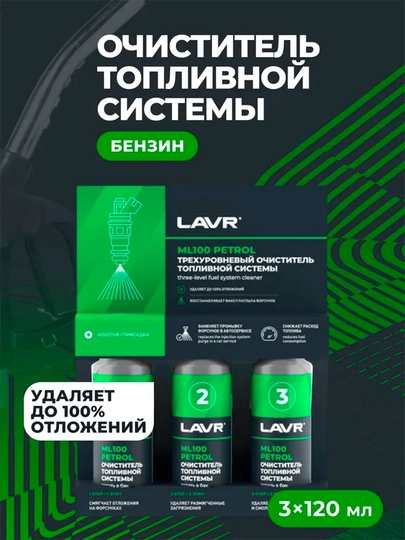 Трехуровневая очистка топливной системы ML100 Petrol LAVR, 120 мл, Лн2137 — LAVRUZ-ML100