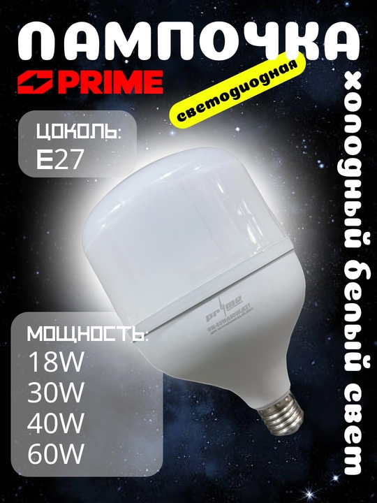 LED PRIME 18-60Vt 6000K E27 yorug‘lik diodli lampochkasi, uy, ko‘cha va ishlab chiqarish uchun - 
