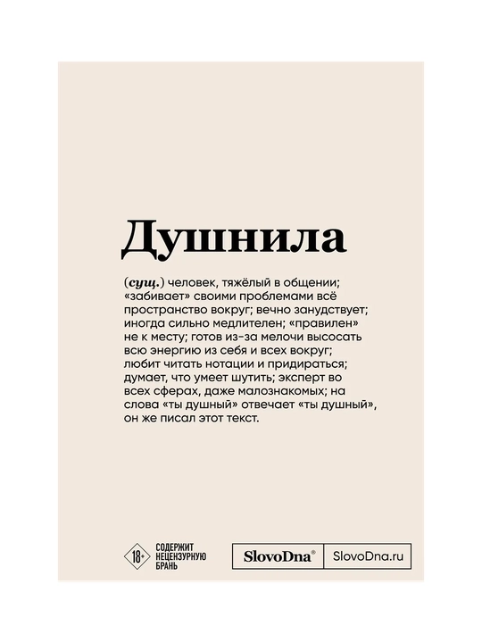 Блокнот SlovoDna. Душнила, формат А5, 128 стр., с контентом - 