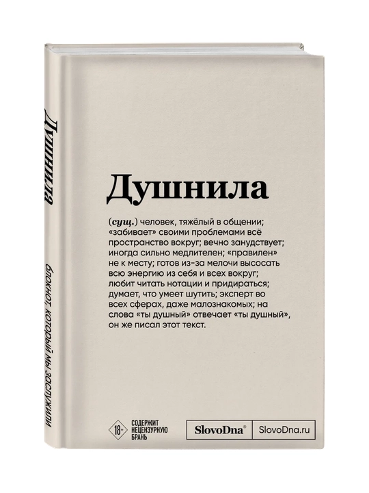 Блокнот SlovoDna. Душнила, формат А5, 128 стр., с контентом