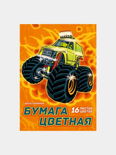 Бумага цветная двухсторонняя, 16 цветов, 16 листов, А4, Внедорожник
