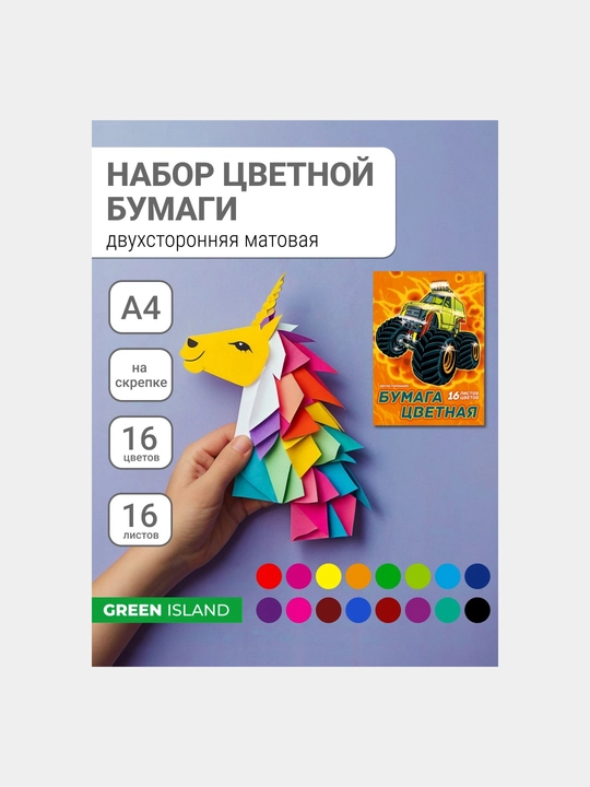 Бумага цветная двухсторонняя, 16 цветов, 16 листов, А4, Внедорожник