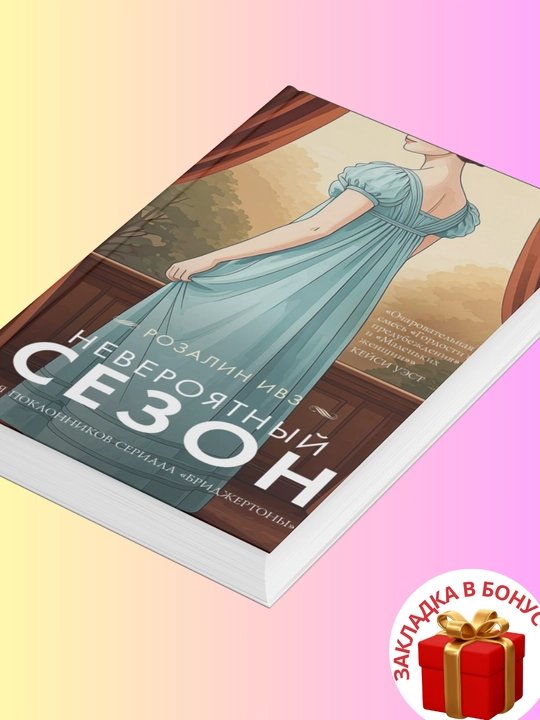 Розалин Ивз. Невероятный сезон