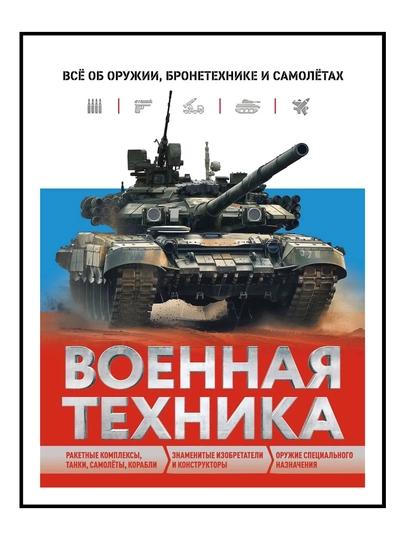 Voyennaya tekhnika. Vso ob oruzhii, bronetekhnike i samoletakh - 