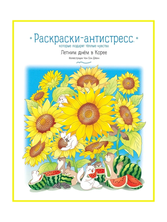 Летним днём в Корее. Раскраски-антистресс, которые подарят тёплые чувства - 