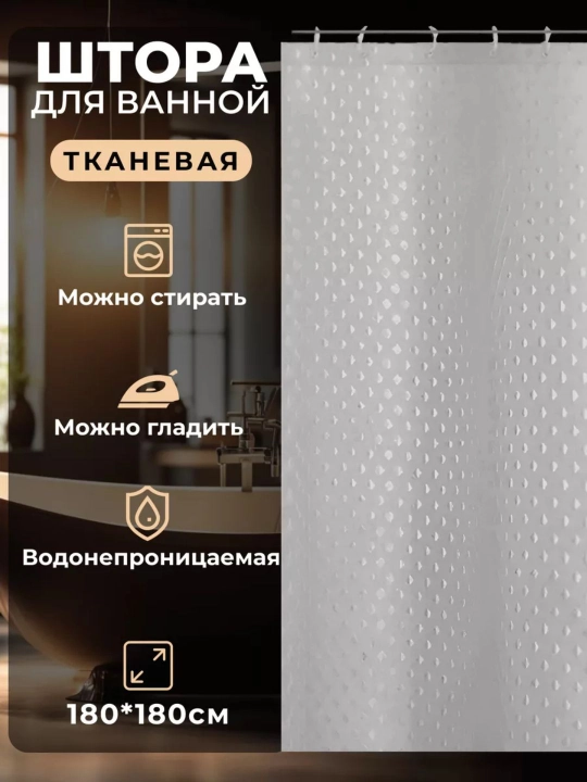 Штора для ванной тканевая 180×180 см с кольцами, плотная, водоотталкивающая