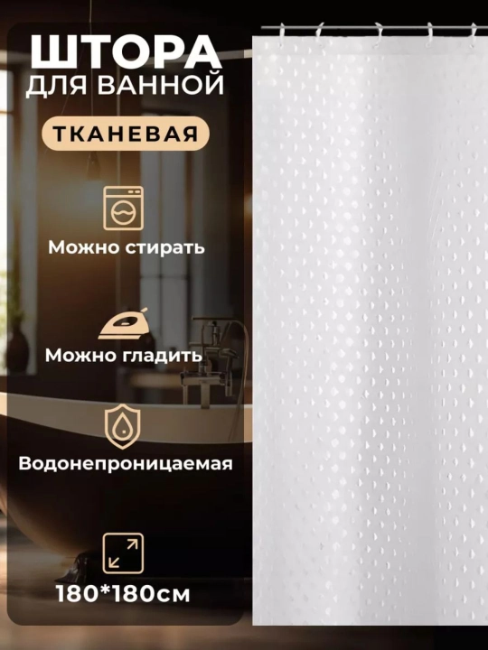 Штора для ванной тканевая 180×180 см с кольцами, плотная, водоотталкивающая