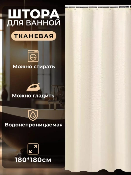 Штора для ванной тканевая 180×180 см с кольцами, плотная, водоотталкивающая