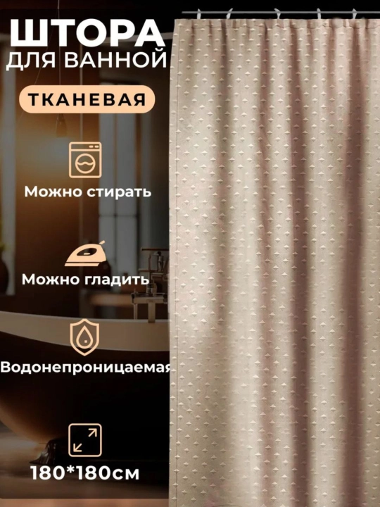 Штора для ванной тканевая 180×180 см с кольцами, плотная, водоотталкивающая