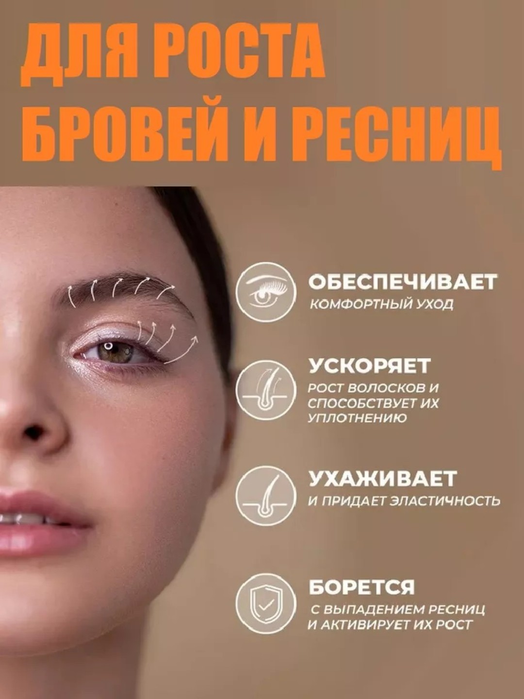 Сыворотка для ресниц и бровей на растительных маслах, с кисточкой