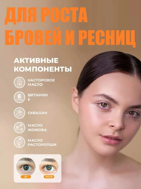 Сыворотка для ресниц и бровей на растительных маслах, с кисточкой