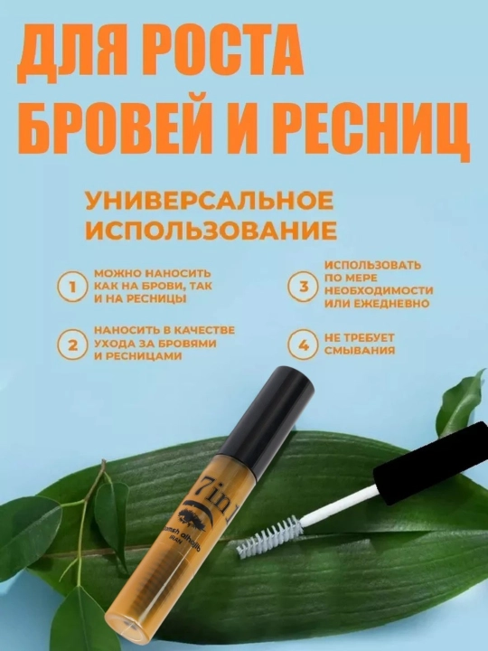 Сыворотка для ресниц и бровей на растительных маслах, с кисточкой