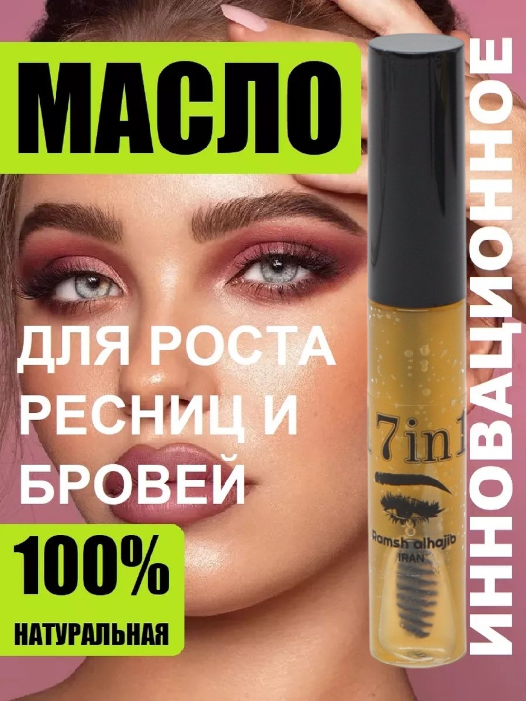 Сыворотка для ресниц и бровей на растительных маслах, с кисточкой - 