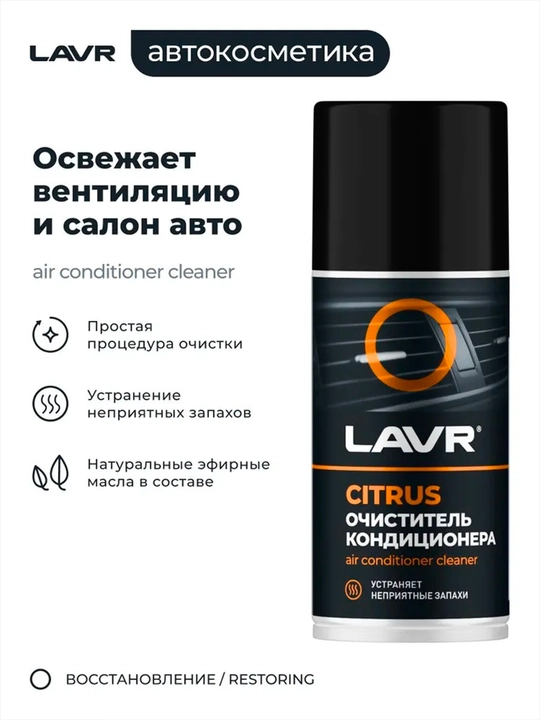 Очиститель кондиционера дезинфицирующий, цитрус, 210 мл / Ln1413