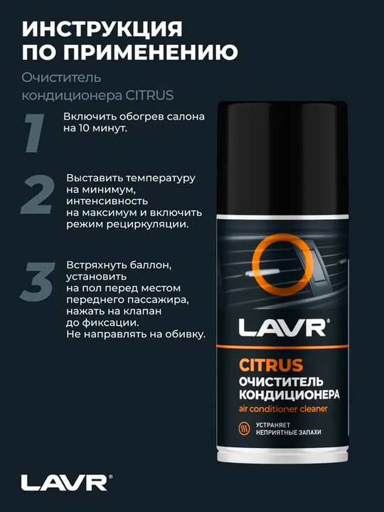 Очиститель кондиционера дезинфицирующий, цитрус, 210 мл / Ln1413