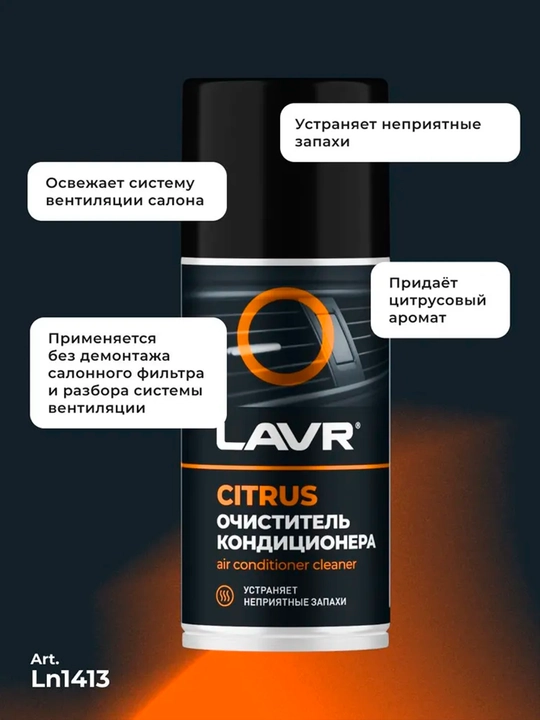 Очиститель кондиционера дезинфицирующий, цитрус, 210 мл / Ln1413