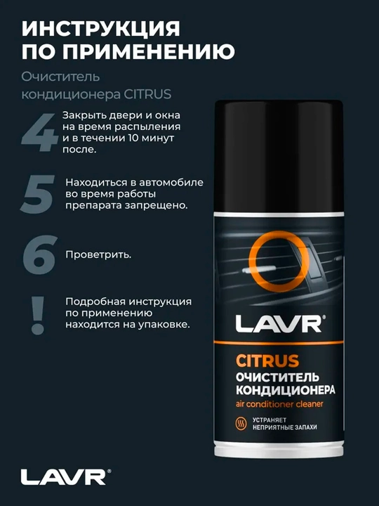 Очиститель кондиционера дезинфицирующий, цитрус, 210 мл / Ln1413
